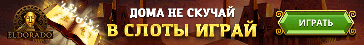 казино Eldorado